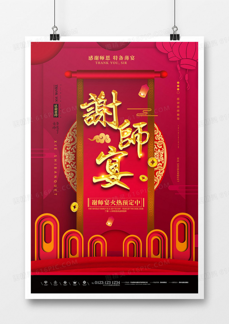 简约中国红谢师宴海报设计